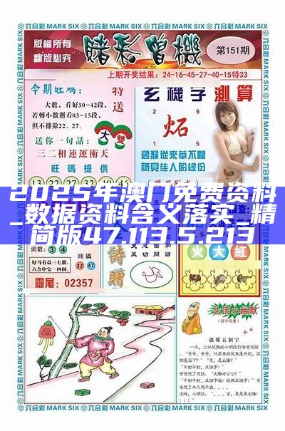 安庆_2025精准资料免费提供最新版澳门,昭示热议请全面释义、解释与落实